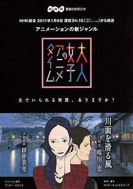 【日韩动漫】成年女性的动画时间：滑过河面的风