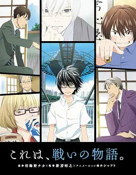 【日韩动漫】3月的狮子