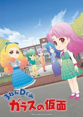 【日韩动漫】3年D班玻璃假面