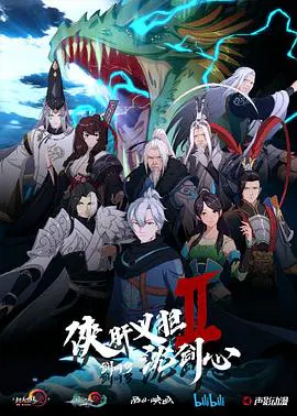 【国产动漫】剑网3·侠肝义胆沈剑心第二季