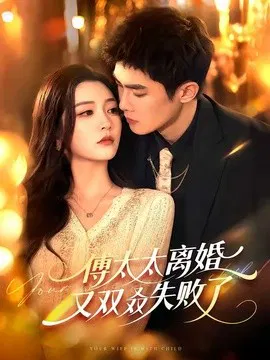 【短剧】傅太太离婚又双叒失败了