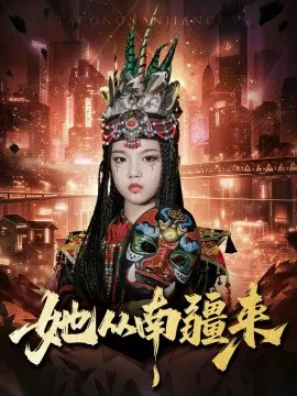 【短剧】她从南疆来