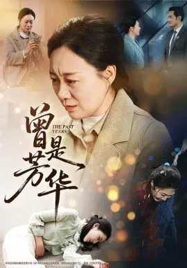 【短剧】曾是芳华