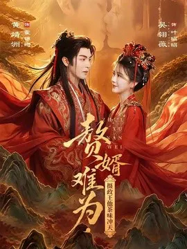 【短剧】赘婿难为，摄政王他茶味冲天