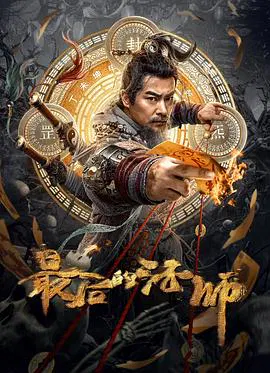 【剧情片】最后的法师