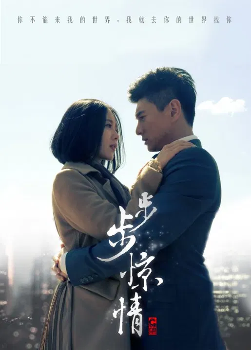 【国产剧】步步惊情