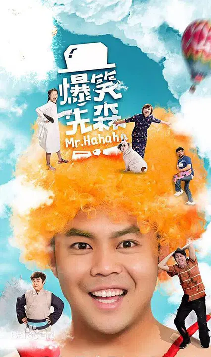 【国产剧】爆笑先森