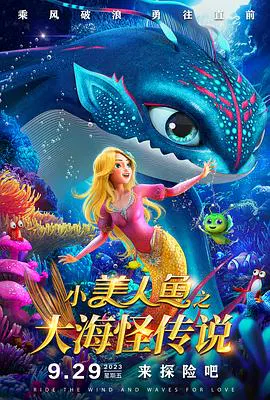 【动漫电影】小美人鱼之大海怪传说