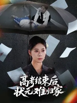 【短剧】高考结束后状元难归家
