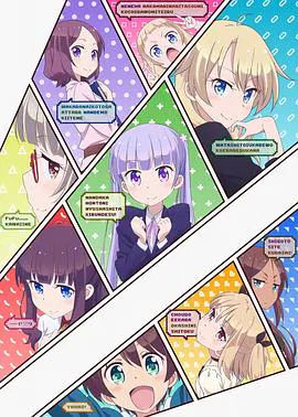 【日韩动漫】NEW GAME!