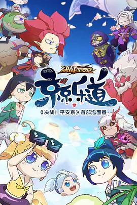 【国产动漫】京京来乐道