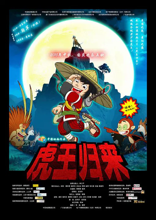 【动漫电影】虎王归来