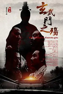【剧情片】玄武门之殇