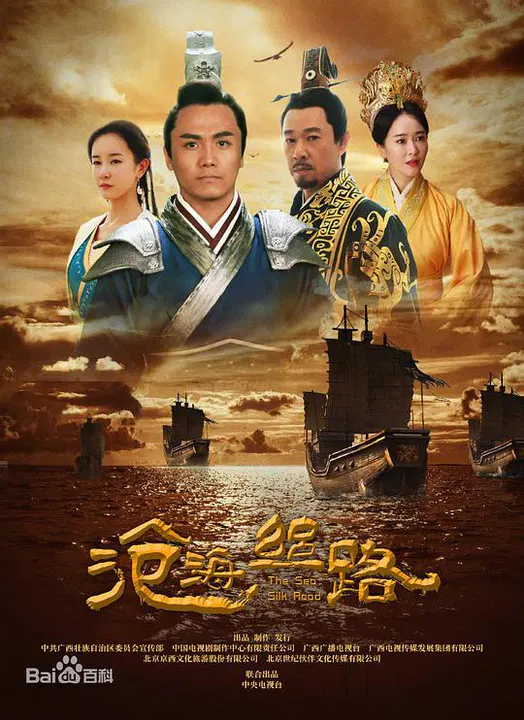 【国产剧】沧海丝路