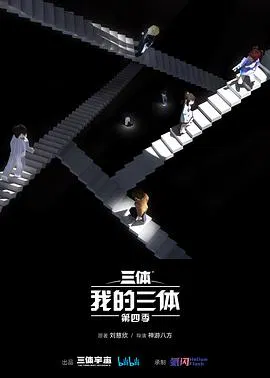 【国产动漫】我的三体第四季