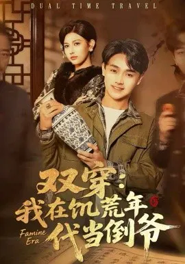 【短剧】双穿：我在饥荒年代当倒爷