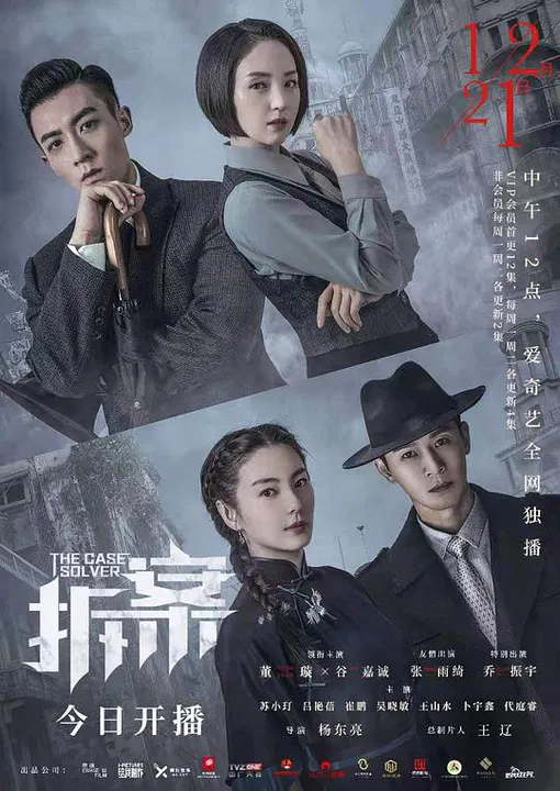 【国产剧】拆·案