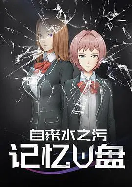 【国产动漫】记忆U盘