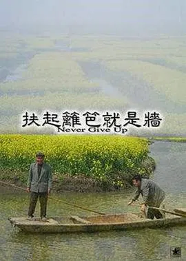 【剧情片】扶起篱笆就是墙
