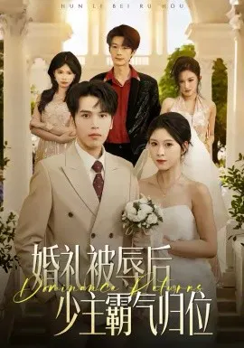 【短剧】婚礼被辱后：少主霸气归位