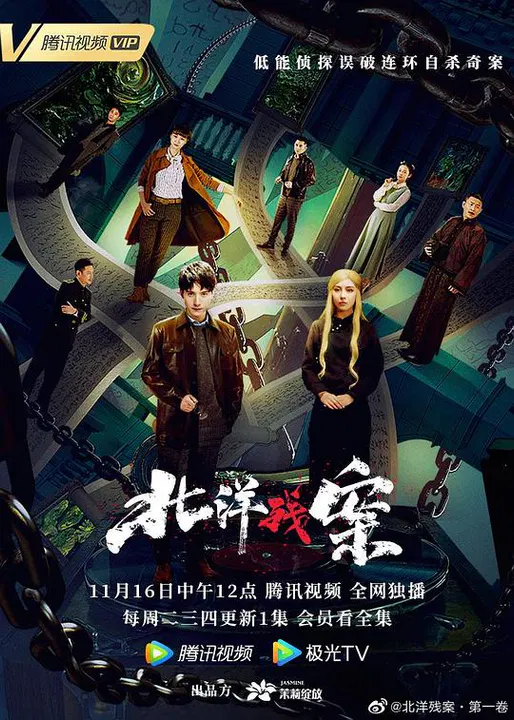 【国产剧】北洋残案