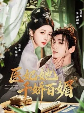 【短剧】医妃她千娇百媚