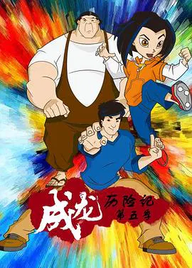 【欧美动漫】成龙历险记第五季