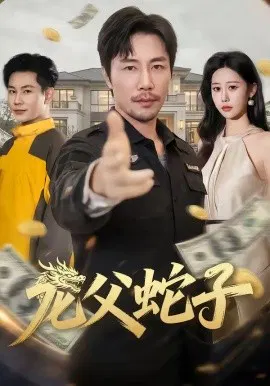 【短剧】龙父蛇子
