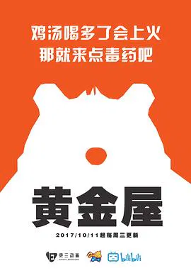 【国产动漫】黄金屋
