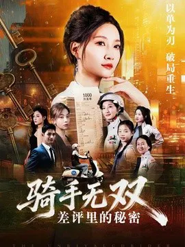 【短剧】骑手无双：差评里的秘密