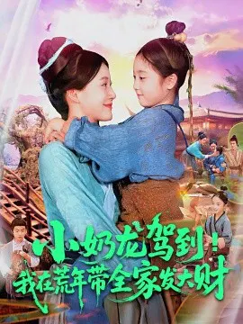 【短剧】小奶龙驾到！我在荒年带全家发大财