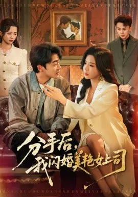 【短剧】分手后，我闪婚美艳女上司