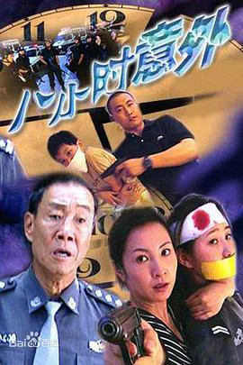 【剧情片】八小时意外