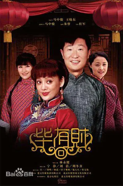 【国产剧】毕有财