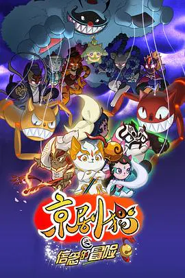【国产动漫】京剧猫第二季