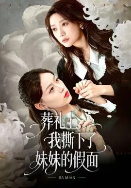 【短剧】葬礼上，我撕下了妹妹的假面