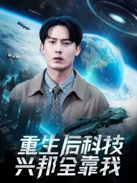【短剧】重生后科技兴邦全靠我