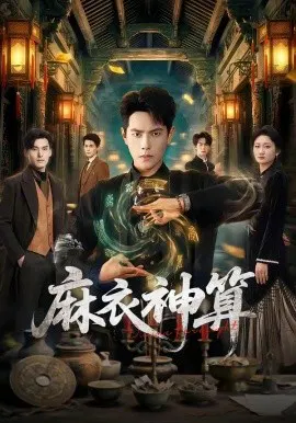 【短剧】麻衣神算