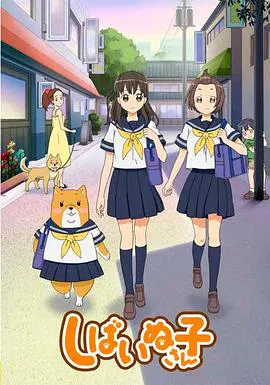 【日韩动漫】柴犬子