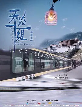 【记录片】天路十一组