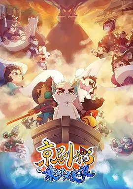 【国产动漫】京剧猫第三季