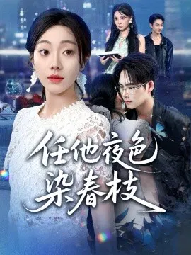 【短剧】任他夜色染春枝