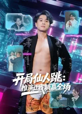 【短剧】开局仙人跳：推演让我躺赢全场